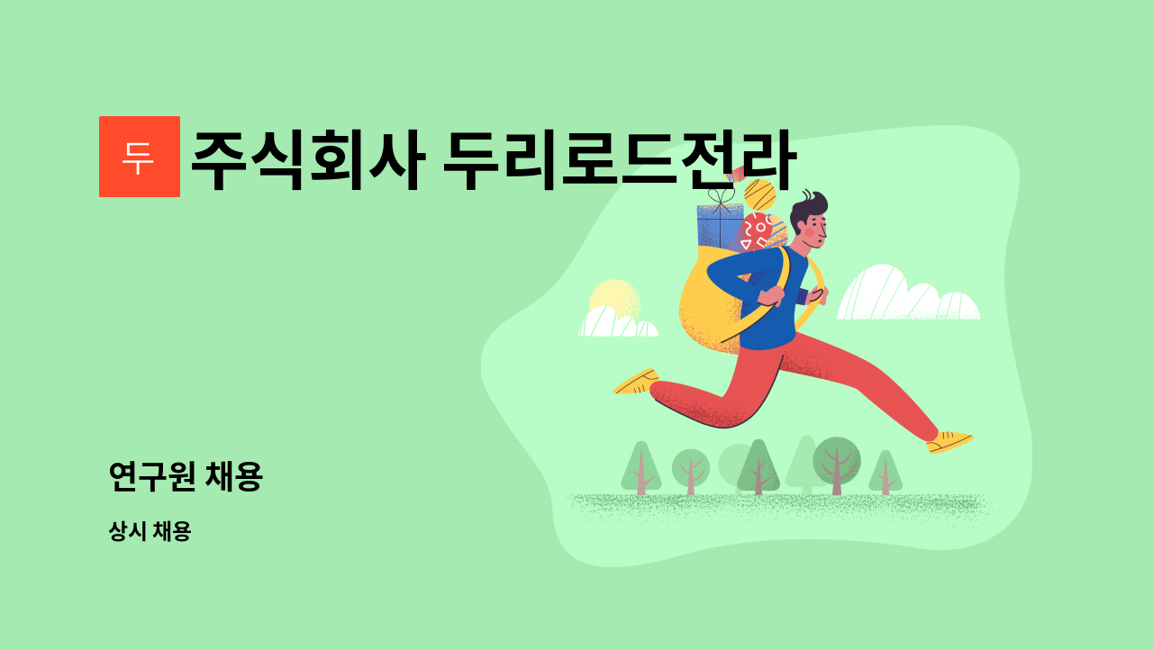 주식회사 두리로드전라 : 연구원 채용 | 더팀스 연구원 채용 by 주식회사 두리로드전라