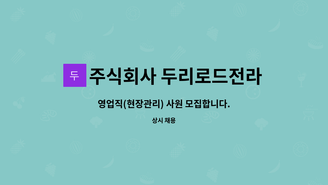 주식회사 두리로드전라 : 영업직(현장관리) 사원 모집합니다. | 더팀스 영업직(현장관리) 사원 모집합니다. by 주식회사 두리로드전라