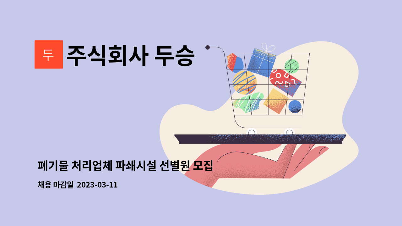 주식회사 두승 : 폐기물 처리업체 파쇄시설 선별원 모집 | 더팀스