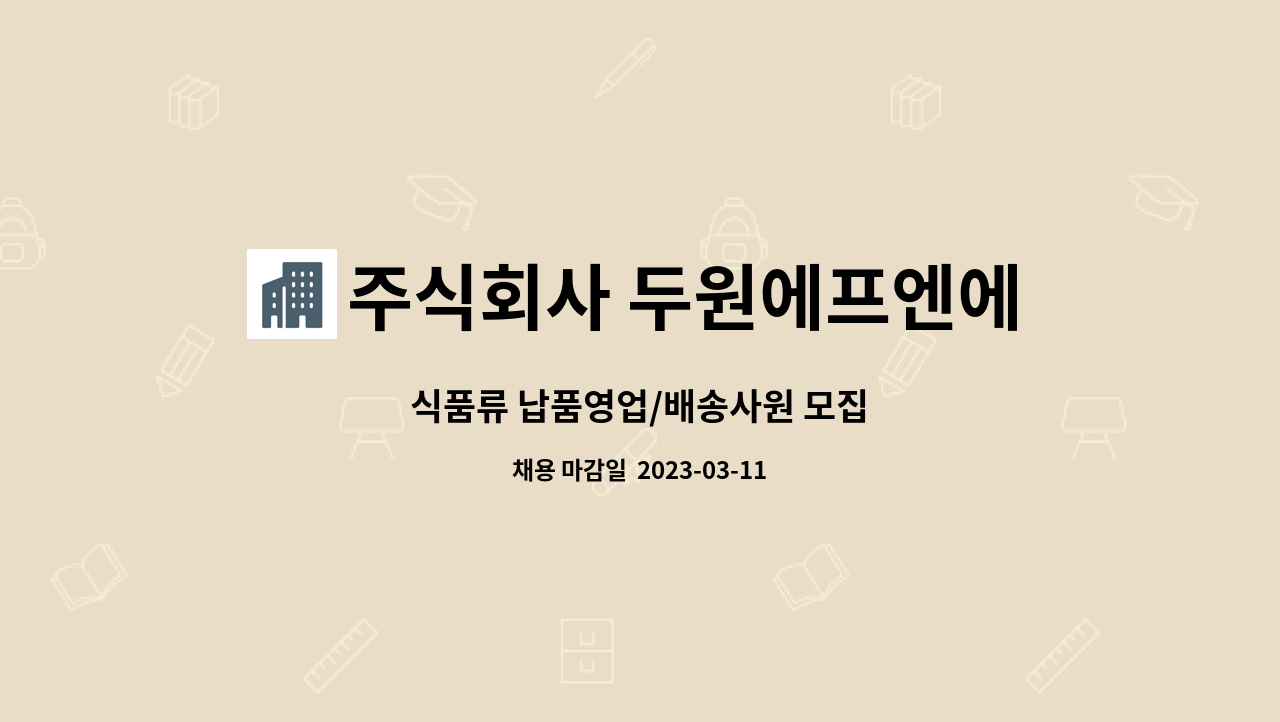 주식회사 두원에프엔에스 : 식품류 납품영업/배송사원 모집 | 더팀스 식품류 납품영업/배송사원 모집 by 주식회사 두원에프엔에스