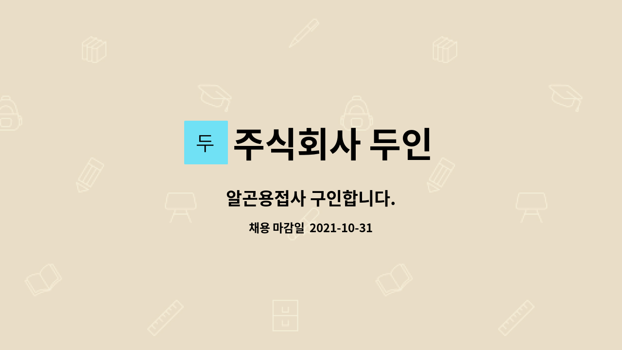 주식회사 두인 : 알곤용접사 구인합니다. | 더팀스 알곤용접사 구인합니다. by 주식회사 두인