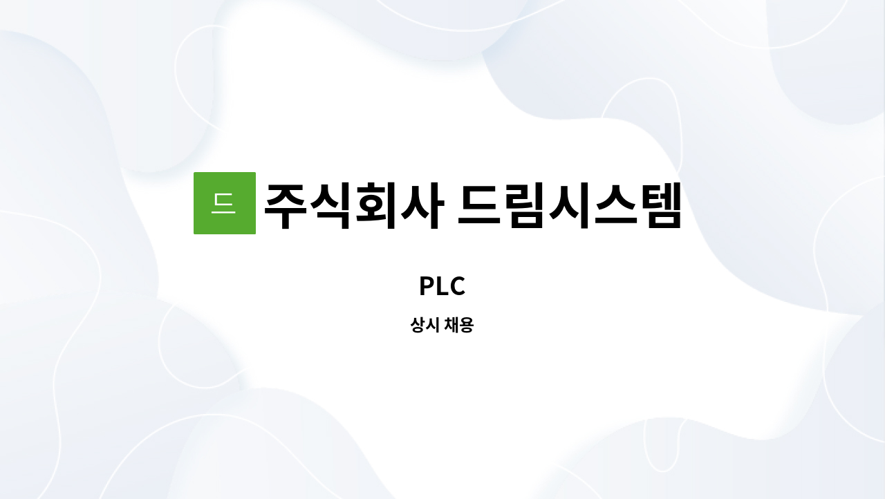 주식회사 드림시스템 : PLC | 더팀스 PLC by 주식회사 드림시스템
