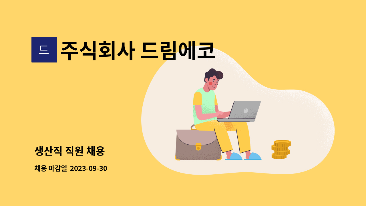 주식회사 드림에코 : 생산직 직원 채용 | 더팀스 생산직 직원 채용 by 주식회사 드림에코