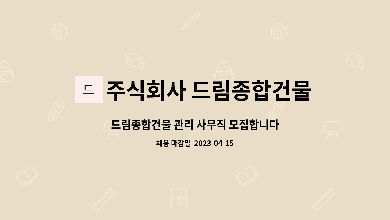 주식회사 드림종합건물관리 : 드림종합건물 관리 사무직 모집합니다 | 더팀스 드림종합건물 관리 사무직 모집합니다 by 주식회사 드림종합건물관리