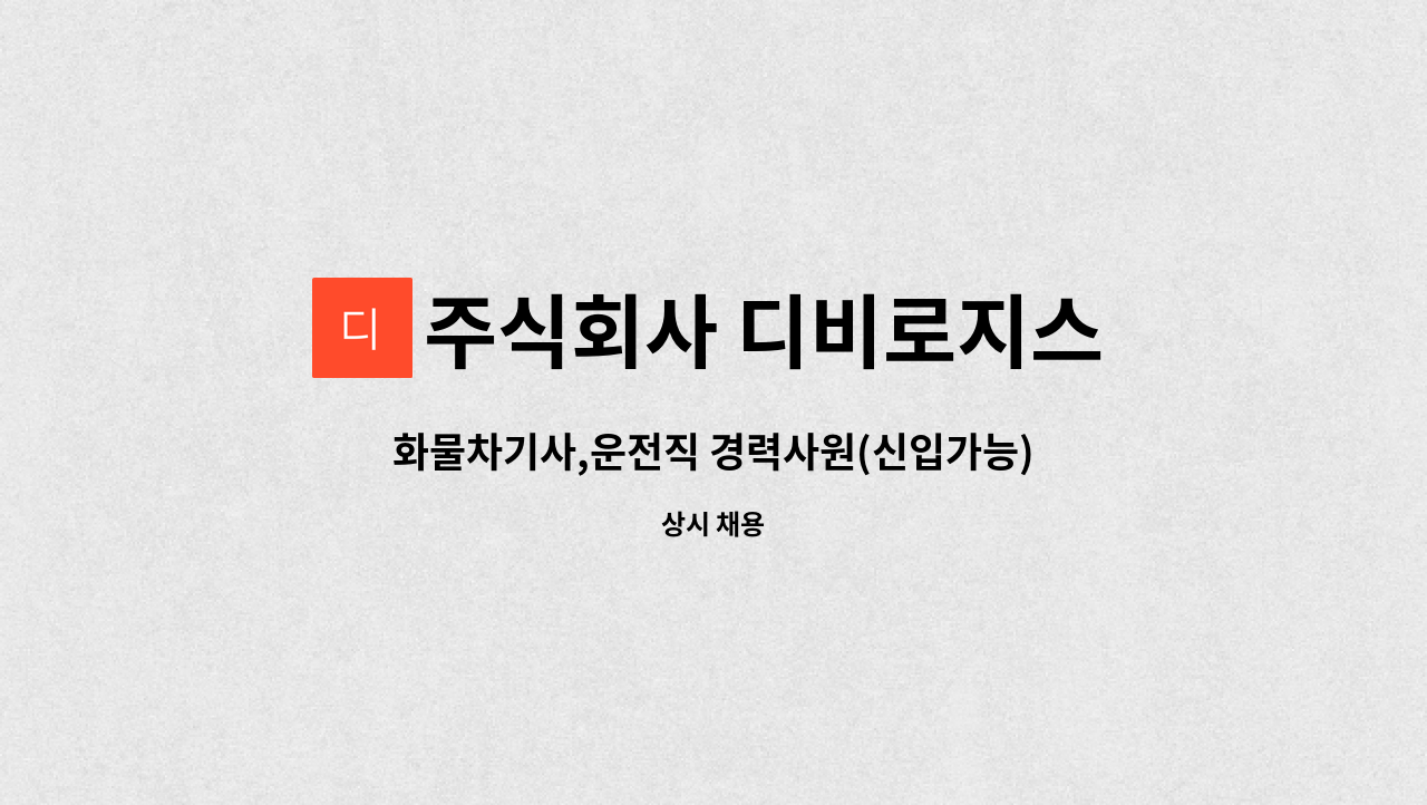 주식회사 디비로지스 : 화물차기사,운전직 경력사원(신입가능) 모집 (정규직) | 더팀스 화물차기사,운전직 경력사원(신입가능) 모집 (정규직) by... 