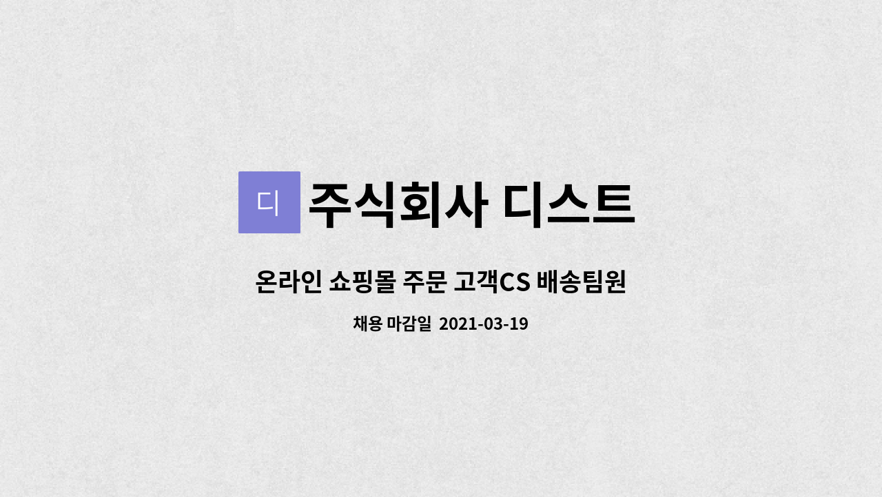 주식회사 디스트 : 온라인 쇼핑몰 주문 고객CS 배송팀원을 모집합니다. | 더팀스 온라인 쇼핑몰 주문 고객CS 배송팀원을 모집합니다. by... 
