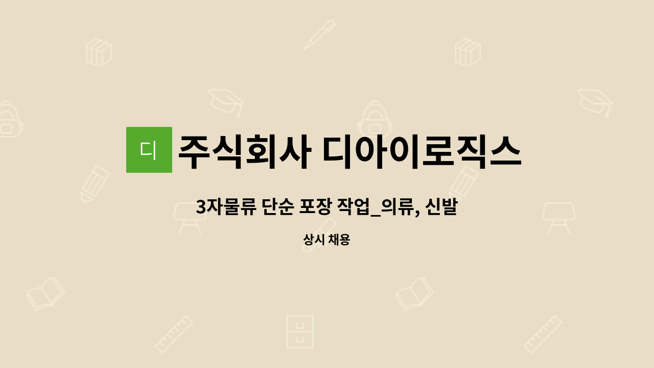 주식회사 디아이로직스 : 3자물류 단순 포장 작업_의류, 신발 | 더팀스 3자물류 단순 포장 작업_의류, 신발 by 주식회사 디아이로직스