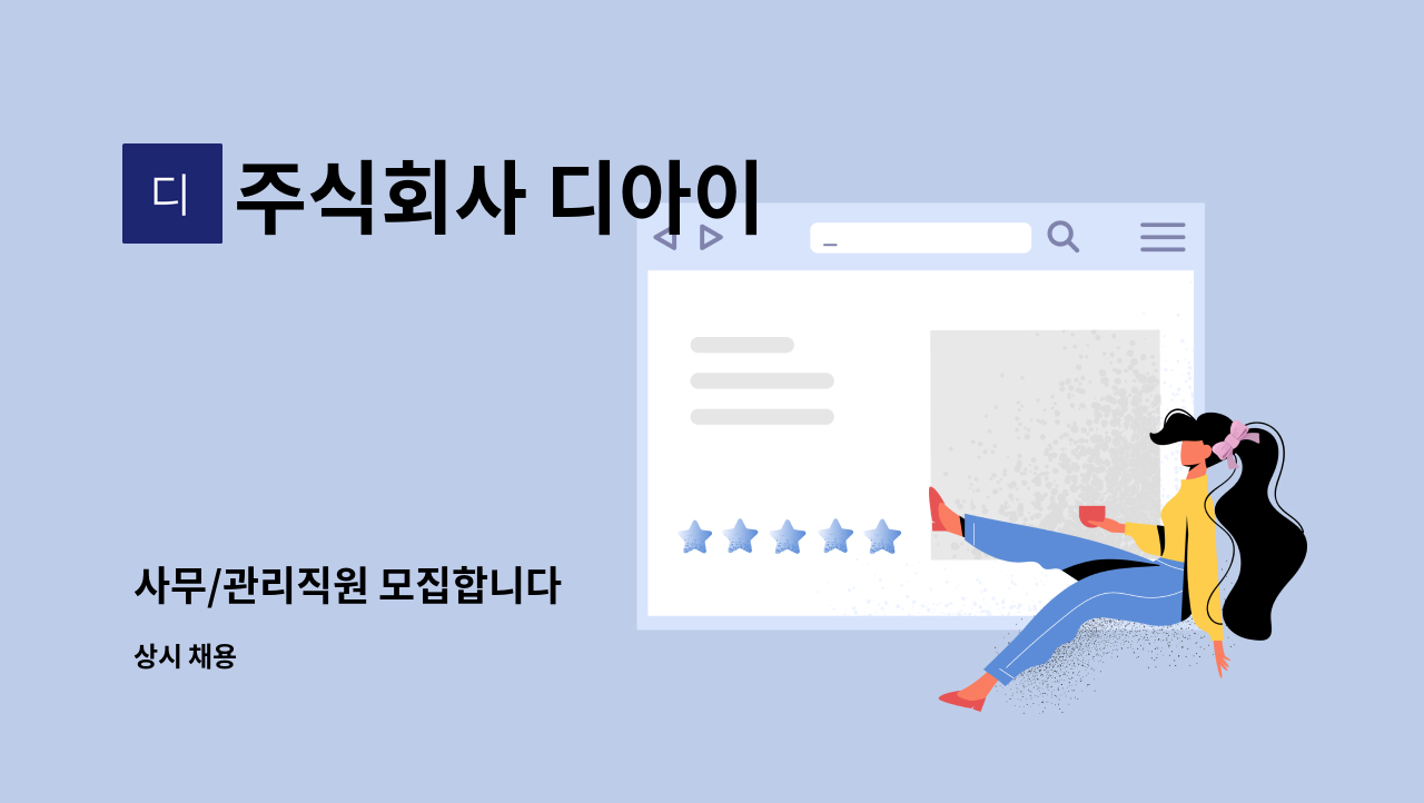 주식회사 디아이 : 사무/관리직원 모집합니다 | 더팀스 사무/관리직원 모집합니다 by 주식회사 디아이