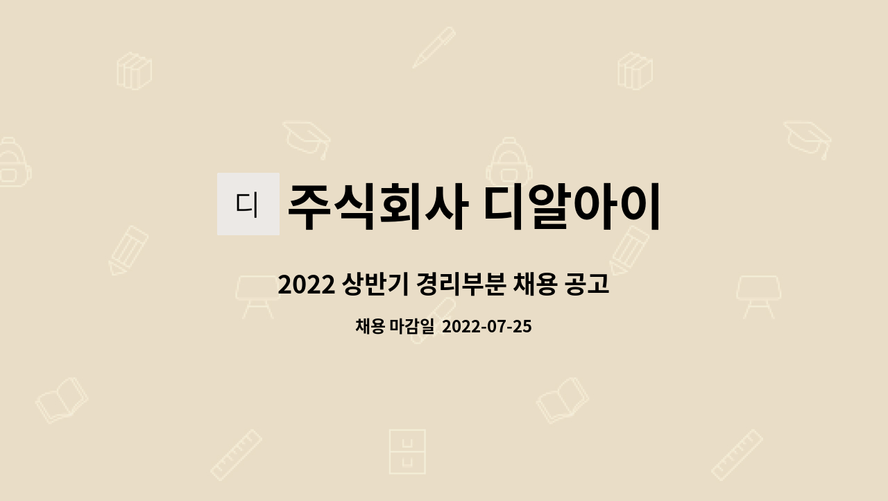 주식회사 디알아이 : 2022 상반기 경리부분 채용 공고 | 더팀스 2022 상반기 경리부분 채용 공고 by 주식회사 디알아이
