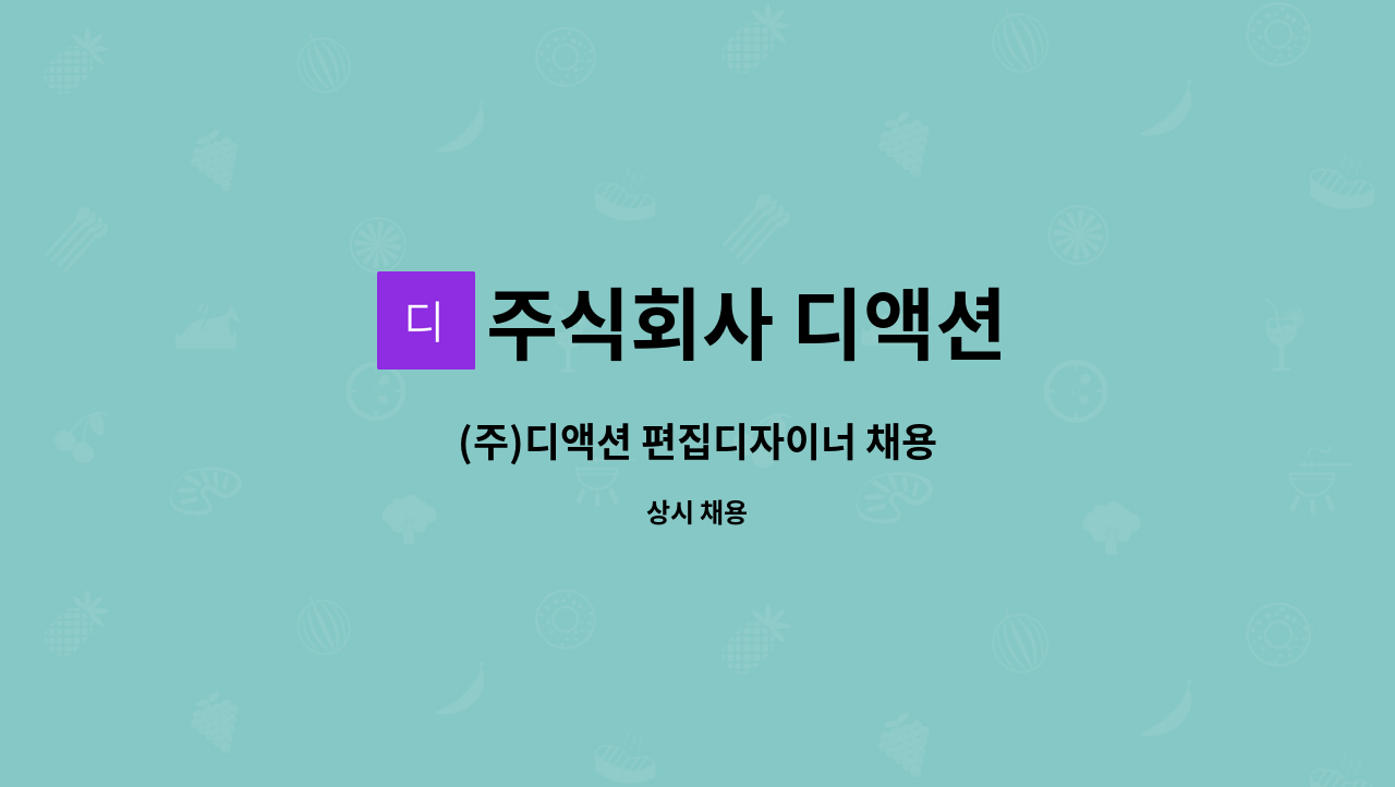 주식회사 디액션 : (주)디액션 편집디자이너 채용 | 더팀스 (주)디액션 편집디자이너 채용 by 주식회사 디액션