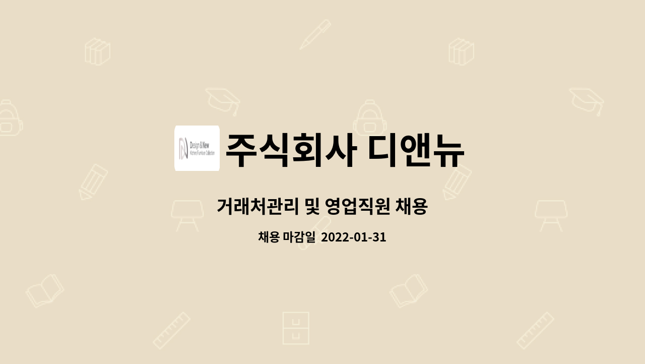 주식회사 디앤뉴 : 거래처관리 및 영업직원 채용 | 더팀스 거래처관리 및 영업직원 채용 by 주식회사 디앤뉴