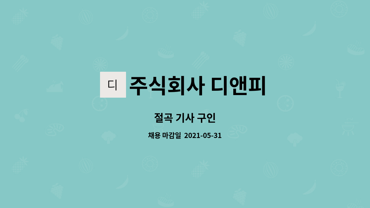 주식회사 디앤피 : 절곡 기사 구인 | 더팀스 절곡 기사 구인 by 주식회사 디앤피