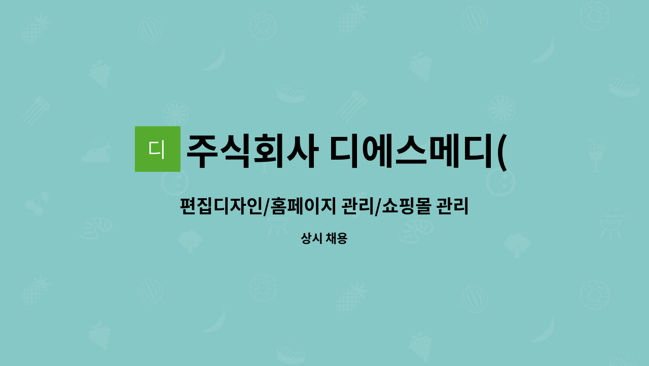주식회사 디에스메디(DS medi) : 편집디자인/홈페이지 관리/쇼핑몰... 편집디자인/홈페이지 관리/쇼핑몰 관리 by 주식회사 디에스메디(DS medi)