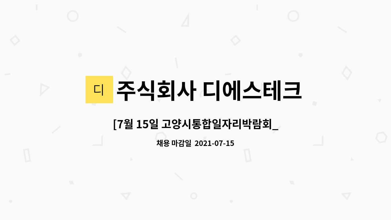 주식회사 디에스테크 : [7월 15일 고양시통합일자리박람회_현장면접]... 현장면접] 생산팀장 경력직 채용 by 주식회사 디에스테크