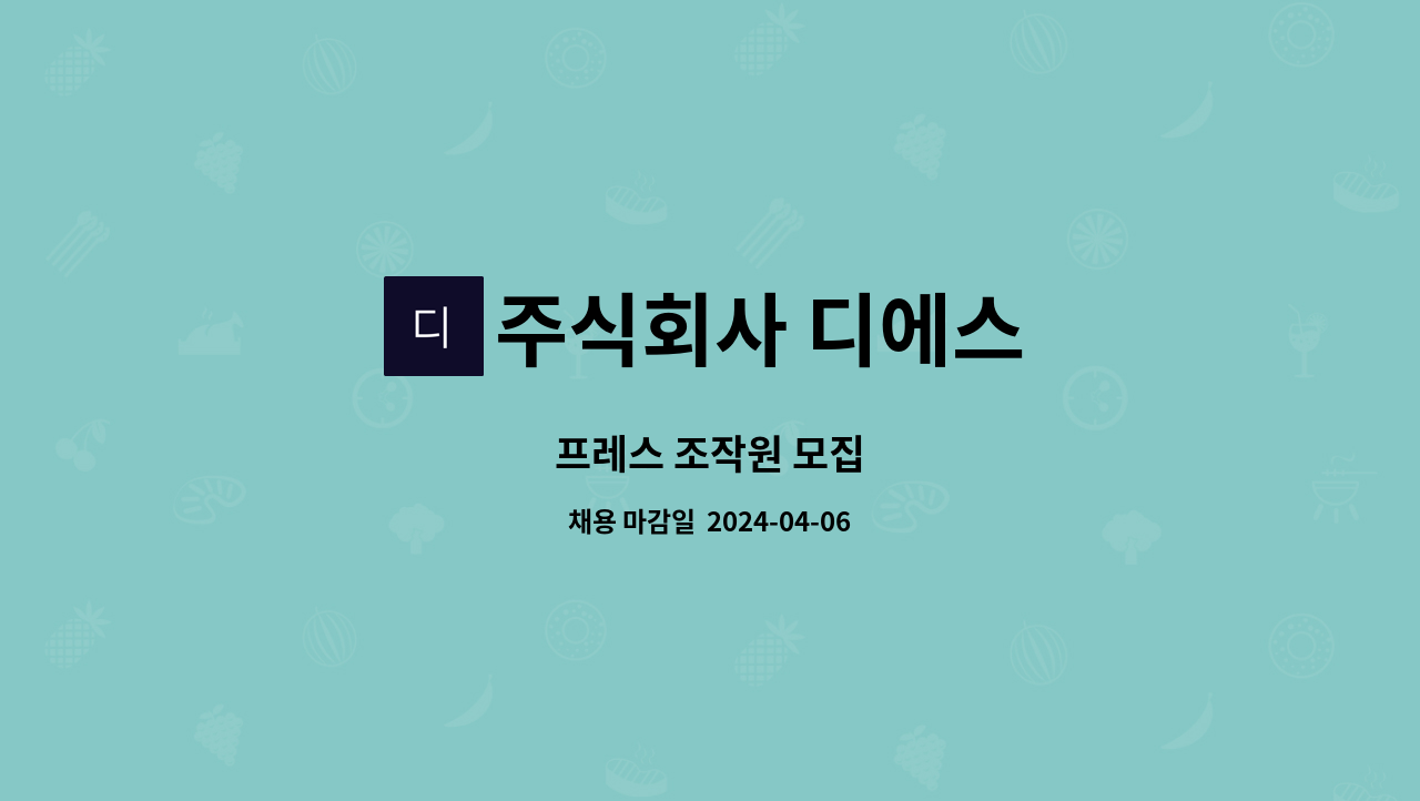 주식회사 디에스 : 프레스 조작원 모집 | 더팀스 프레스 조작원 모집 by 주식회사 디에스