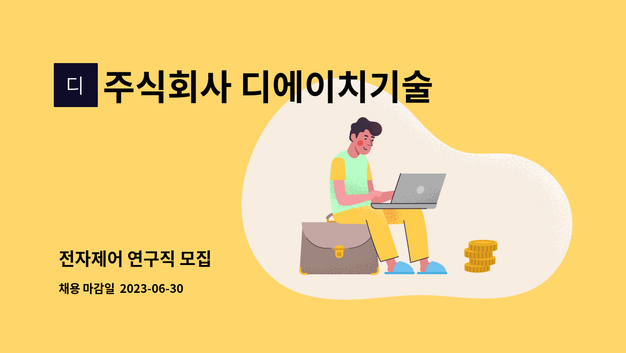 주식회사 디에이치기술 : 전자제어 연구직 모집 | 더팀스 전자제어 연구직 모집 by 주식회사 디에이치기술