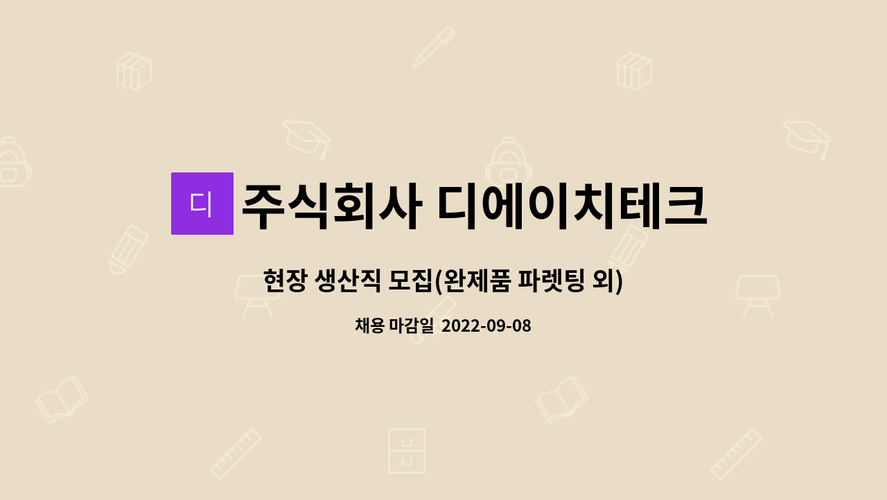 주식회사 디에이치테크 : 현장 생산직 모집(완제품 파렛팅 외) | 더팀스 현장 생산직 모집(완제품 파렛팅 외) by 주식회사 디에이치테크