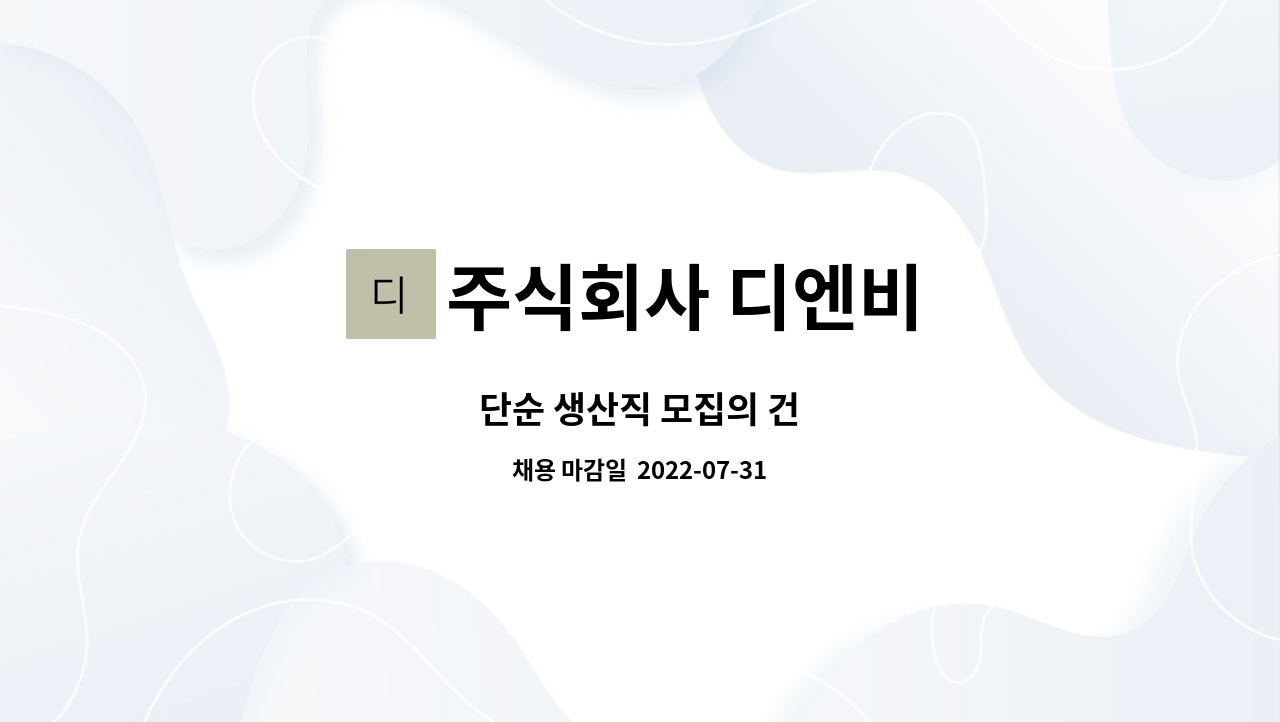 주식회사 디엔비 : 단순 생산직 모집의 건 | 더팀스 단순 생산직 모집의 건 by 주식회사 디엔비