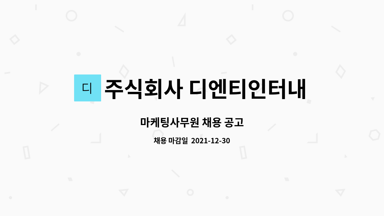 주식회사 디엔티인터내셔널 : 마케팅사무원 채용 공고 | 더팀스 마케팅사무원 채용 공고 by 주식회사 디엔티인터내셔널