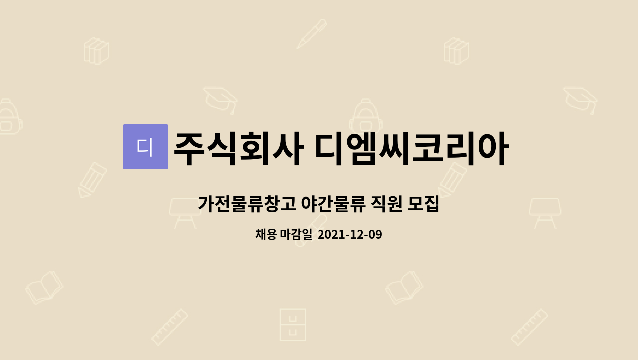 주식회사 디엠씨코리아 : 가전물류창고 야간물류 직원 모집 | 더팀스 가전물류창고 야간물류 직원 모집 by 주식회사 디엠씨코리아
