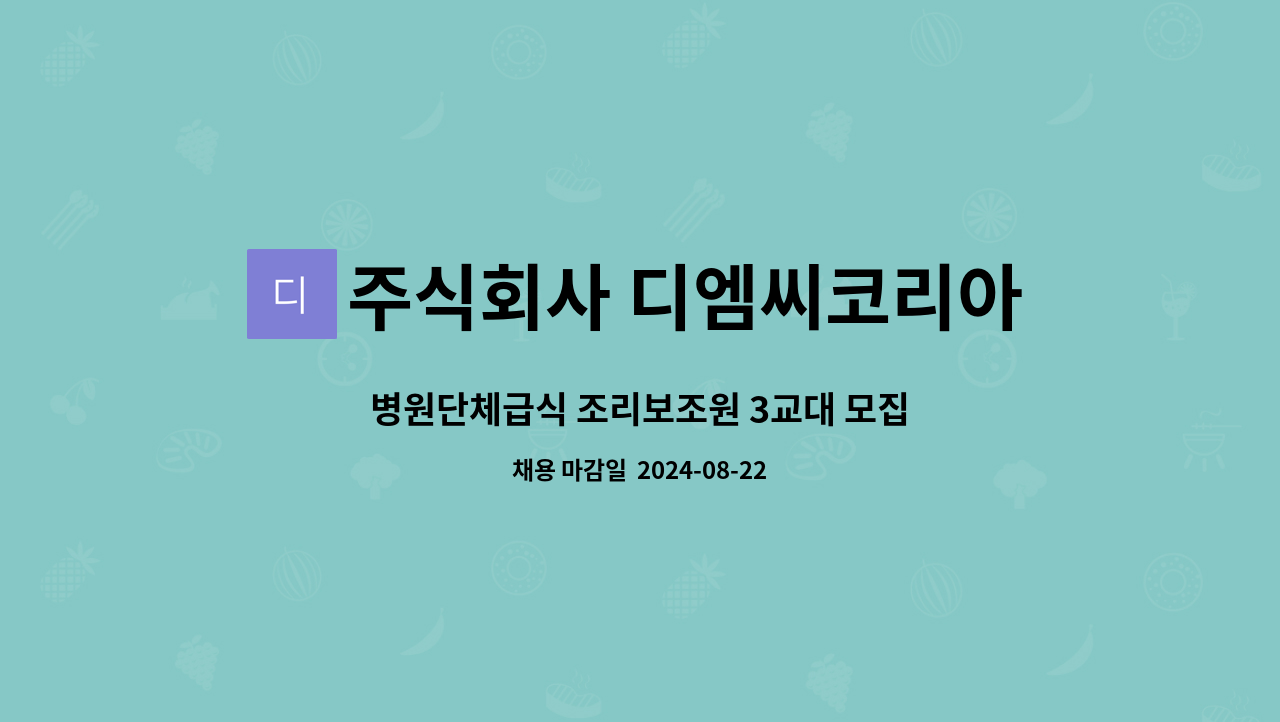 주식회사 디엠씨코리아 : 병원단체급식 조리보조원 3교대 모집 | 더팀스 병원단체급식 조리보조원 3교대 모집 by 주식회사 디엠씨코리아