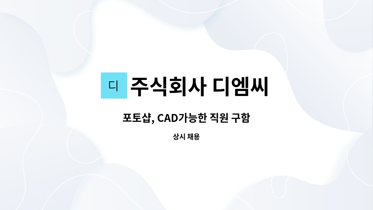 주식회사 디엠씨 : 포토샵, CAD가능한 직원 구함 | 더팀스 포토샵, CAD가능한 직원 구함 by 주식회사 디엠씨