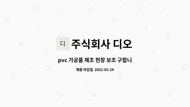 주식회사 디오 : pvc 가공품 제조 현장 보조 구합니다. (초보자 가능) | 더팀스 pvc 가공품 제조 현장 보조 구합니다. (초보자 가능) by 주식회사... 