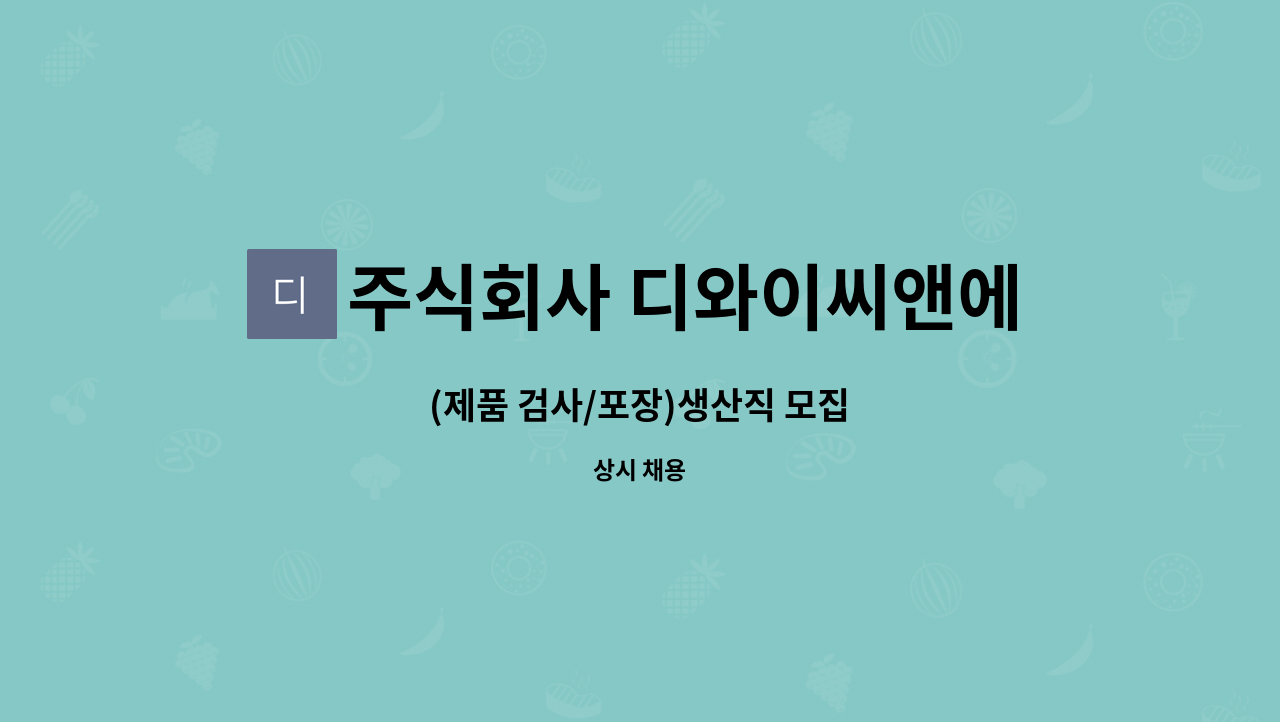 주식회사 디와이씨앤에프 : (제품 검사/포장)생산직 모집 | 더팀스 (제품 검사/포장)생산직 모집 by 주식회사 디와이씨앤에프