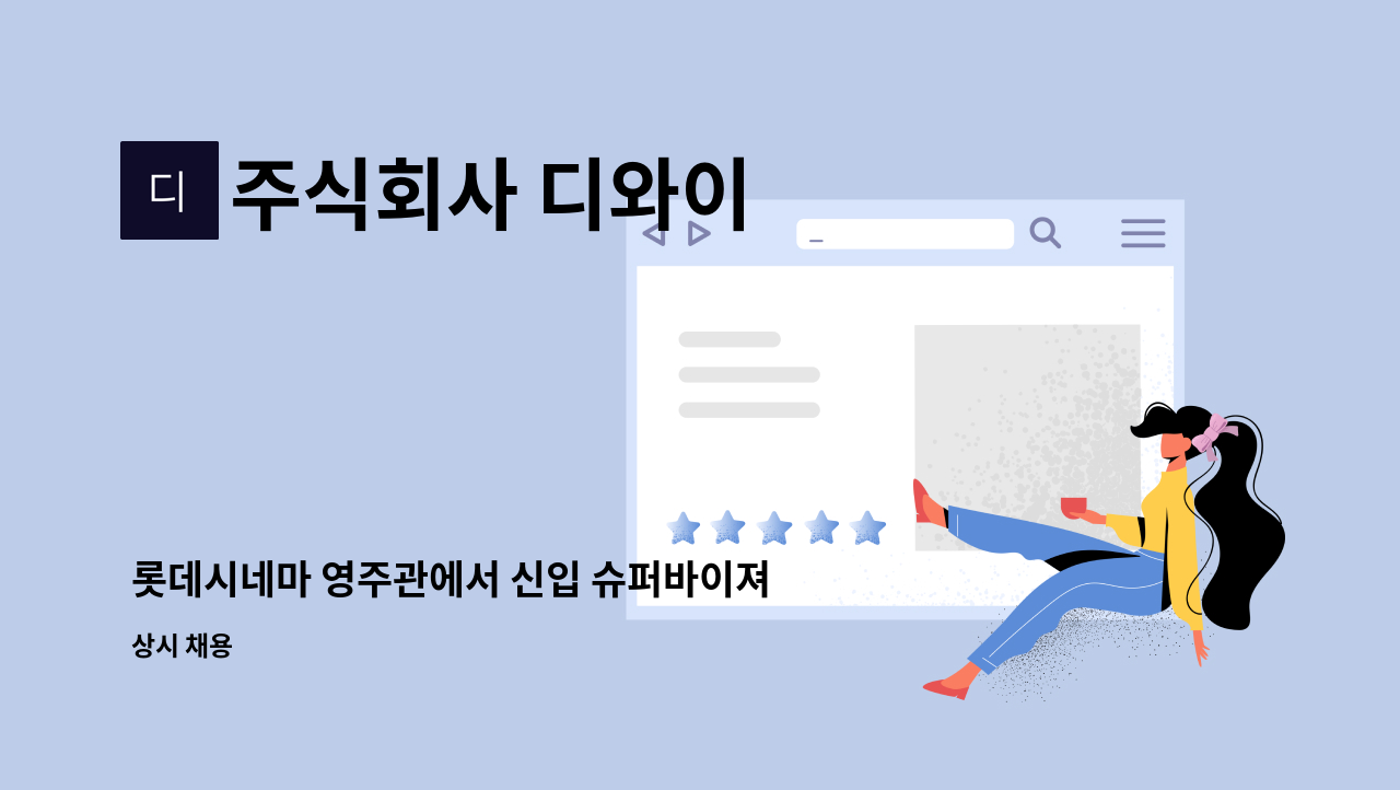 주식회사 디와이 : 롯데시네마 영주관에서 신입 슈퍼바이져를 모집합니다. | 더팀스 롯데시네마 영주관에서 신입 슈퍼바이져를 모집합니다. by... 