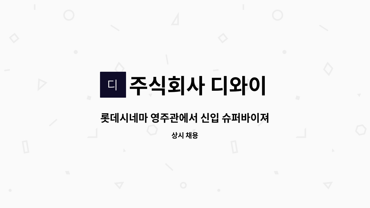 주식회사 디와이 : 롯데시네마 영주관에서 신입 슈퍼바이져를 모집합니다. | 더팀스 롯데시네마 영주관에서 신입 슈퍼바이져를 모집합니다. by... 