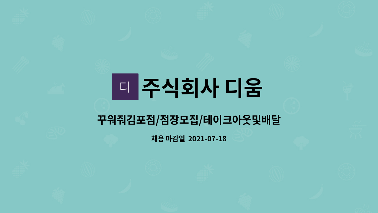 주식회사 디움 : 꾸워줘김포점/점장모집/테이크아웃및배달전문매장/주방및매장총괄 | 더팀스 꾸워줘김포점/점장모집/테이크아웃및배달전문매장... 