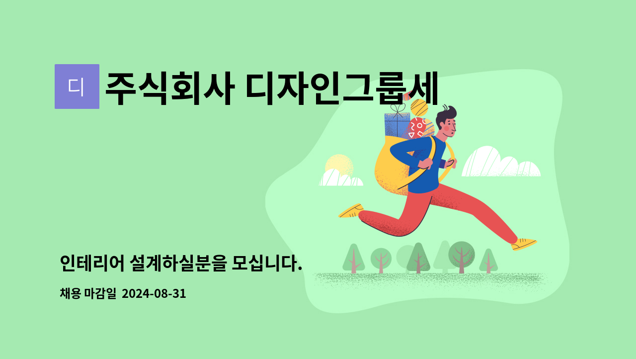 주식회사 디자인그룹세종 : 인테리어 설계하실분을 모십니다. | 더팀스 인테리어 설계하실분을 모십니다. by 주식회사 디자인그룹세종