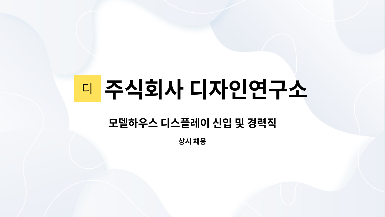 주식회사 디자인연구소 신화 : 모델하우스 디스플레이 신입 및 경력직 디자이너 모십니다. | 더팀스 모델하우스 디스플레이 신입 및 경력직... 