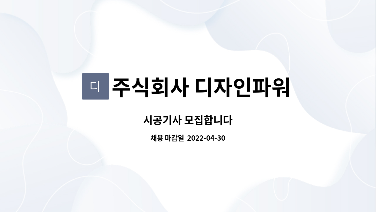 주식회사 디자인파워 : 시공기사 모집합니다 | 더팀스 시공기사 모집합니다 by 주식회사 디자인파워