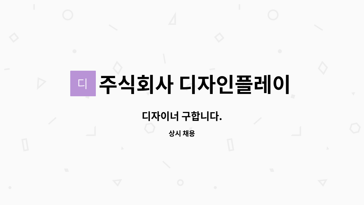 주식회사 디자인플레이 : 디자이너 구합니다. | 더팀스 디자이너 구합니다. by 주식회사 디자인플레이