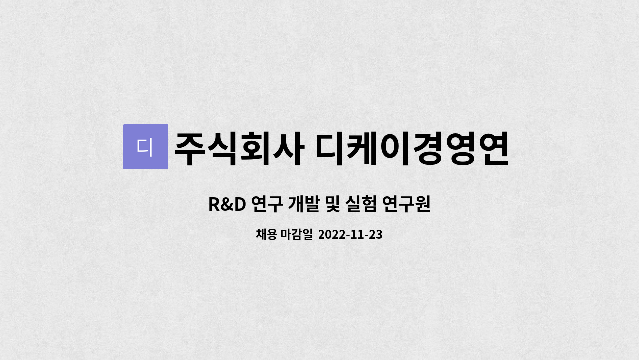 주식회사 디케이경영연구소 : R&D 연구 개발 및 실험 연구원 | 더팀스 R&D 연구 개발 및 실험 연구원 by 주식회사 디케이경영연구소