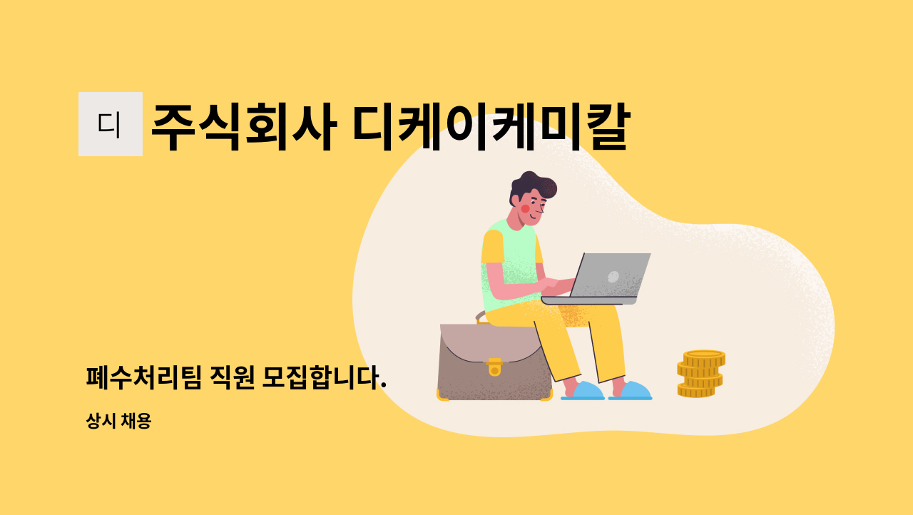 주식회사 디케이케미칼 : 폐수처리팀 직원 모집합니다. | 더팀스 폐수처리팀 직원 모집합니다. by 주식회사 디케이케미칼