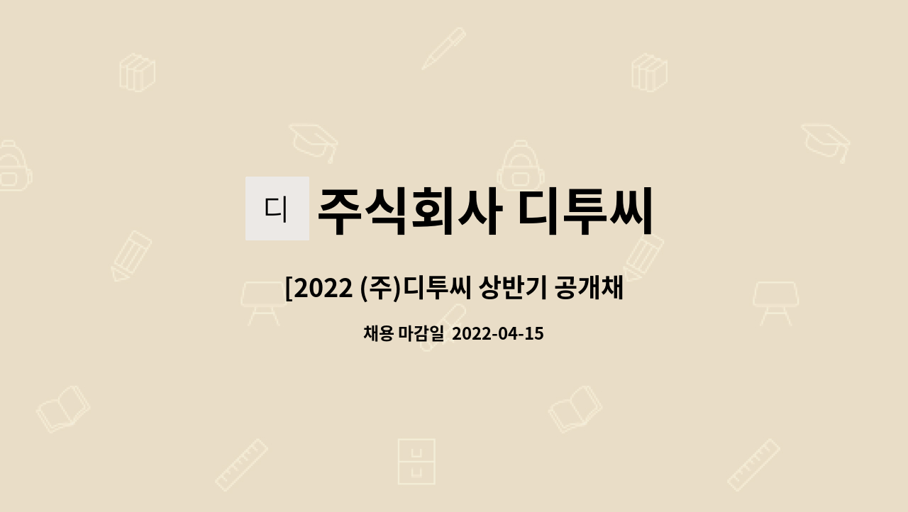 주식회사 디투씨 : [2022 (주)디투씨 상반기 공개채용] 프로젝트 기획 / 문화콘텐츠 기획 / 홍보마케팅 | 더팀스 [2022 (주)디투씨 상반기... 