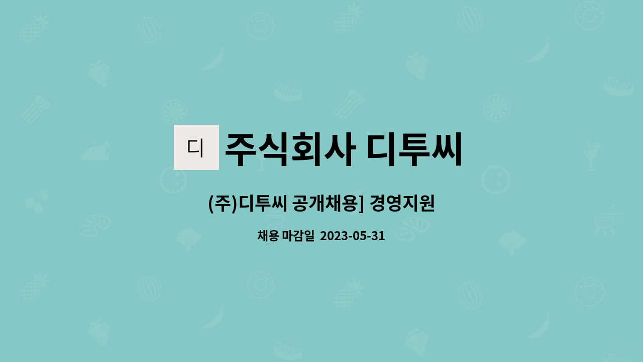 주식회사 디투씨 : (주)디투씨 공개채용] 경영지원 | 더팀스 (주)디투씨 공개채용] 경영지원 by 주식회사 디투씨