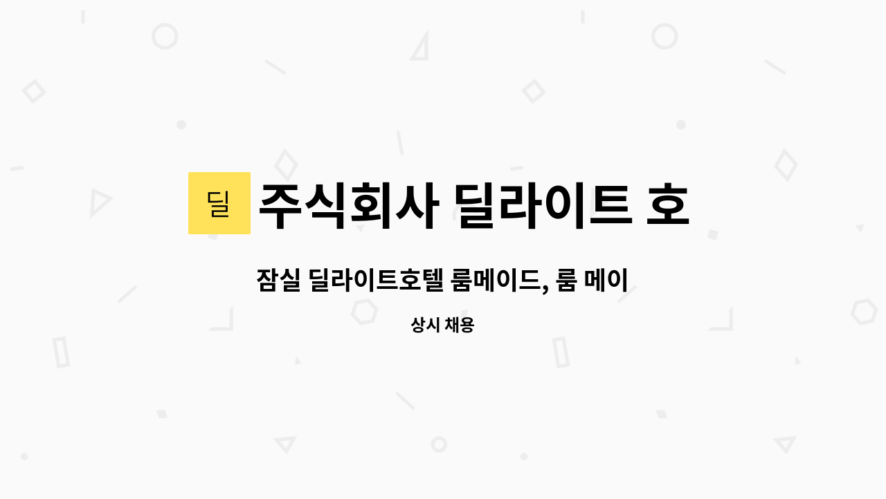 주식회사 딜라이트 호텔 : 잠실 딜라이트호텔 룸메이드, 룸 메이드 직원 채용 | 더팀스 잠실 딜라이트호텔 룸메이드, 룸 메이드 직원 채용 by... 