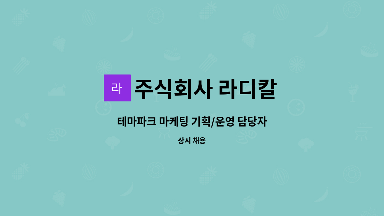 주식회사 라디칼 : 테마파크 마케팅 기획/운영 담당자 | 더팀스 테마파크 마케팅 기획/운영 담당자 by 주식회사 라디칼