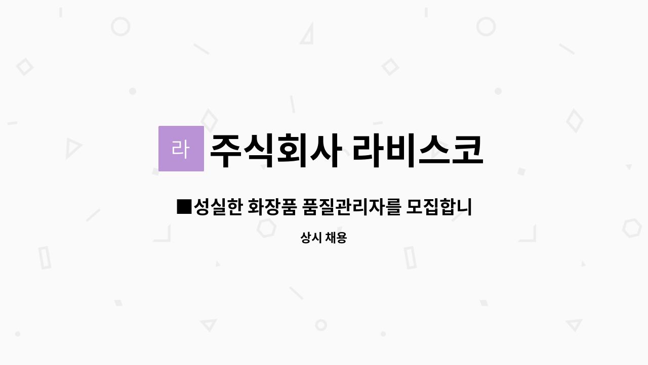 주식회사 라비스코 : ■성실한 화장품 품질관리자를 모집합니다■ | 더팀스 ■성실한 화장품 품질관리자를 모집합니다■ by 주식회사 라비스코