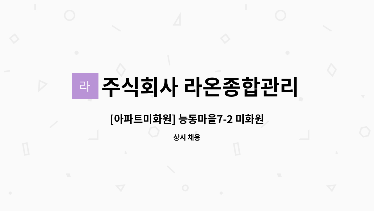 주식회사 라온종합관리 : [아파트미화원] 능동마을7-2 미화원 채용 | 더팀스 [아파트미화원] 능동마을7-2 미화원 채용 by 주식회사 라온종합관리