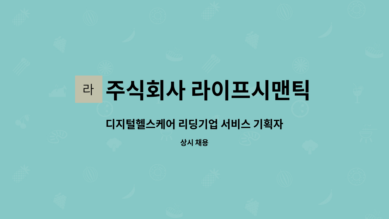 주식회사 라이프시맨틱스 : 디지털헬스케어 리딩기업 서비스 기획자 모집 | 더팀스 디지털헬스케어 리딩기업 서비스 기획자 모집 by 주식회사... 