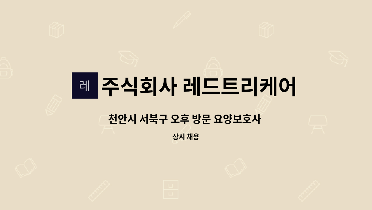 주식회사 레드트리케어 : 천안시 서북구 오후 방문 요양보호사 채용 | 더팀스 천안시 서북구 오후 방문 요양보호사 채용 by 주식회사 레드트리케어