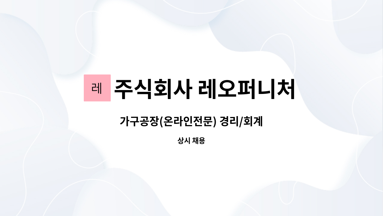주식회사 레오퍼니처 : 가구공장(온라인전문) 경리/회계 | 더팀스 가구공장(온라인전문) 경리/회계 by 주식회사 레오퍼니처