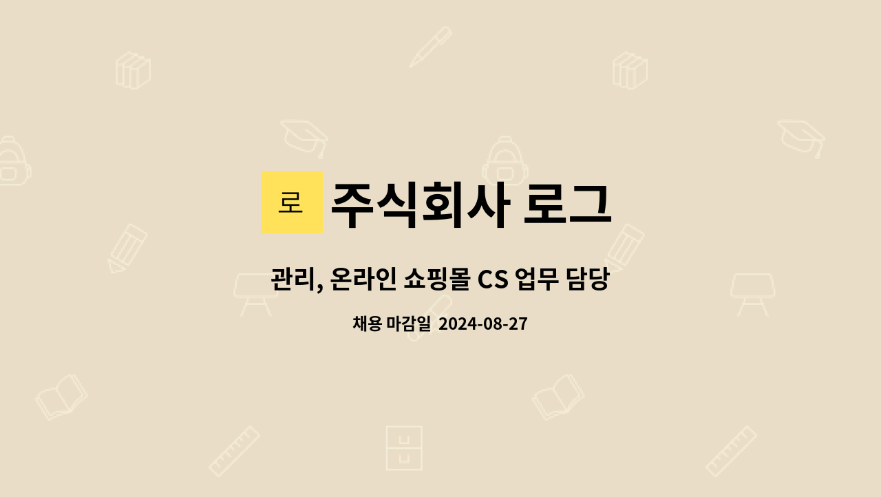 주식회사 로그 : 관리, 온라인 쇼핑몰 CS 업무 담당자 채용 | 더팀스 관리, 온라인 쇼핑몰 CS 업무 담당자 채용 by 주식회사 로그