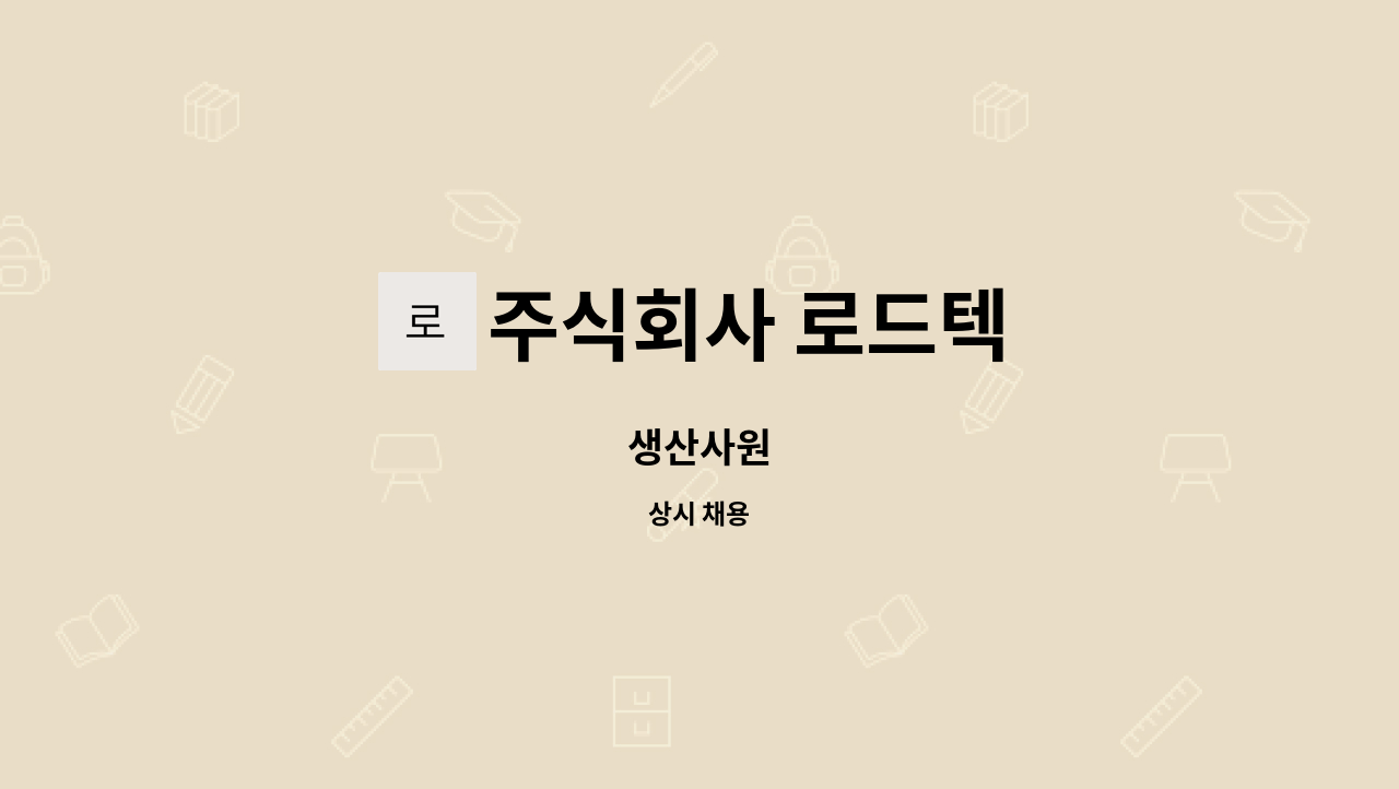주식회사 로드텍 : 생산사원 | 더팀스 생산사원 by 주식회사 로드텍