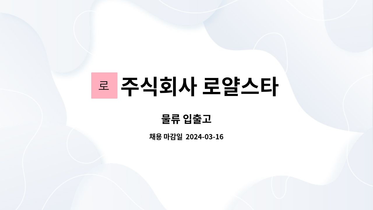 주식회사 로얄스타 : 물류 입출고 | 더팀스 물류 입출고 by 주식회사 로얄스타