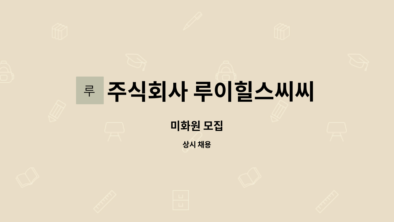 주식회사 루이힐스씨씨(Lui Hills C.C) : 미화원 모집 | 더팀스 미화원 모집 by 주식회사 루이힐스씨씨(Lui Hills C.C)
